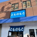 実際訪問したユーザーが直接撮影して投稿した本町ラーメン専門店とものもとの写真