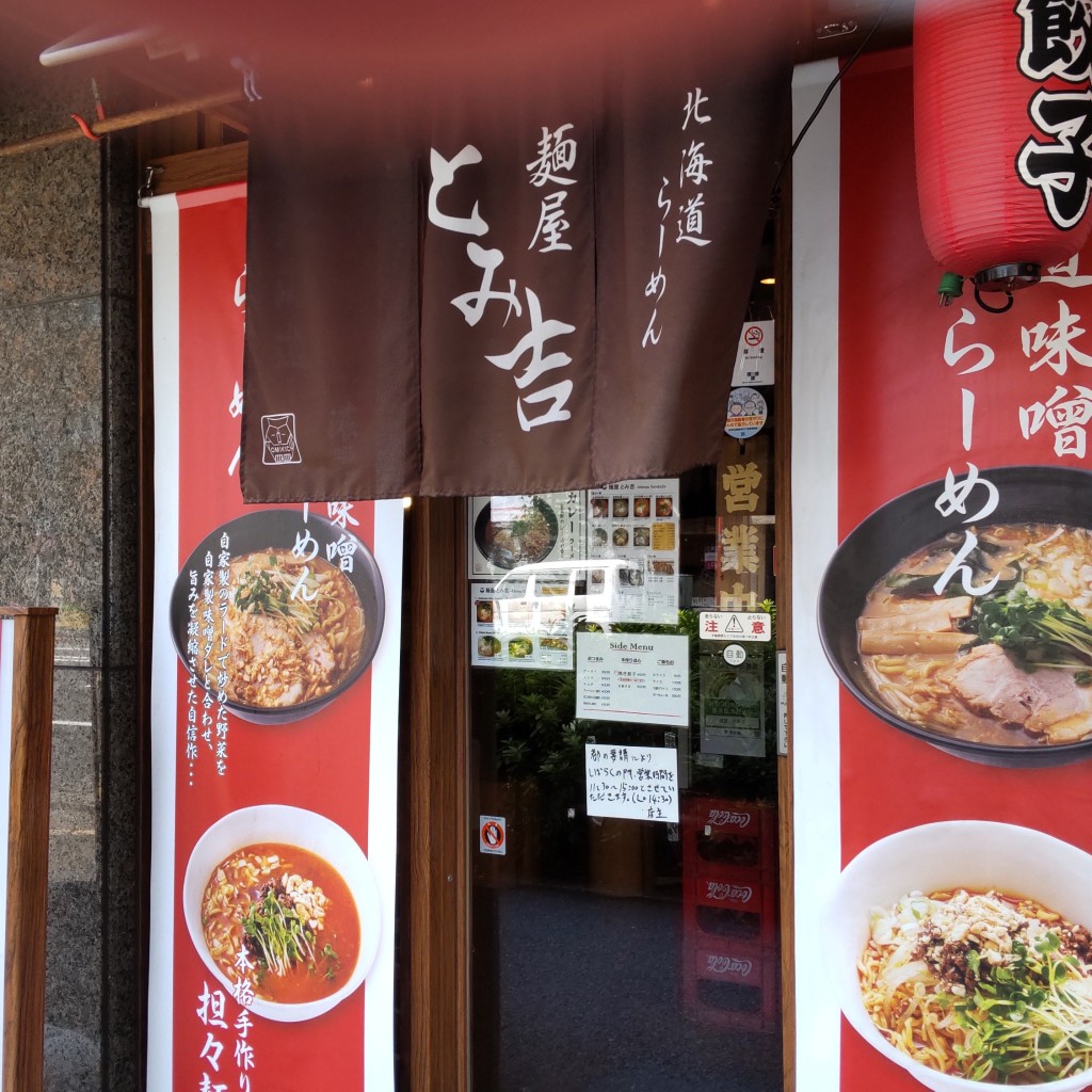 実際訪問したユーザーが直接撮影して投稿した左門町ラーメン / つけ麺麺屋 とみ吉の写真