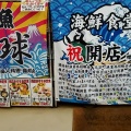 実際訪問したユーザーが直接撮影して投稿した喜名魚介 / 海鮮料理海鮮食堂 琉球 読谷店の写真