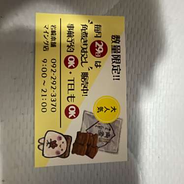 岩崎本舗 マイング博多駅店のundefinedに実際訪問訪問したユーザーunknownさんが新しく投稿した新着口コミの写真