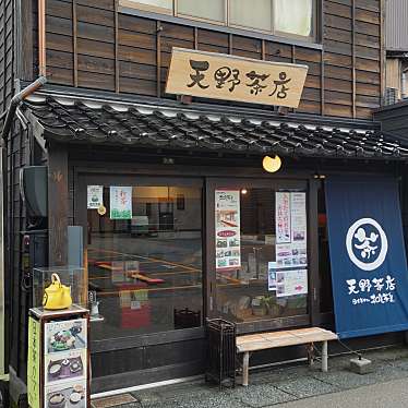 天野茶店のundefinedに実際訪問訪問したユーザーunknownさんが新しく投稿した新着口コミの写真