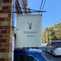 実際訪問したユーザーが直接撮影して投稿した清澄カフェTOKAKU coffee+の写真