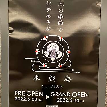 実際訪問したユーザーが直接撮影して投稿した日本橋室町懐石料理 / 割烹水戯庵の写真