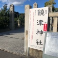 実際訪問したユーザーが直接撮影して投稿した二葉の里神社饒津神社の写真