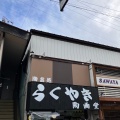 実際訪問したユーザーが直接撮影して投稿した軽井沢陶芸 / クラフトらくやき 陶画堂の写真