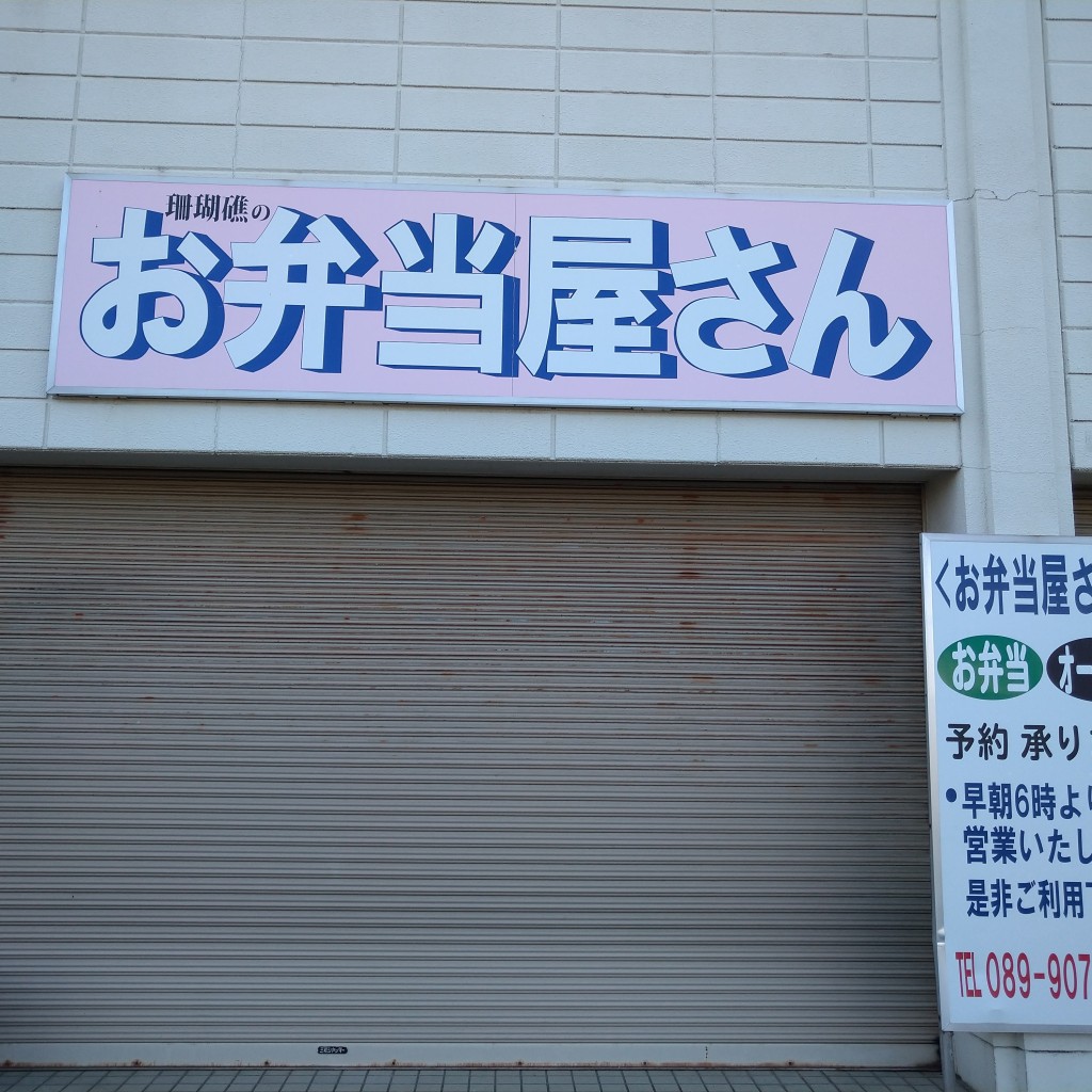 実際訪問したユーザーが直接撮影して投稿した河野中須賀お弁当お弁当屋さんの写真