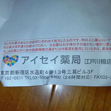 実際訪問したユーザーが直接撮影して投稿した水道町調剤薬局アイセイ薬局 江戸川橋店の写真