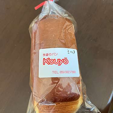 実際訪問したユーザーが直接撮影して投稿した徳倉ベーカリーKouyoの写真