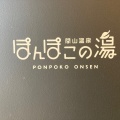 実際訪問したユーザーが直接撮影して投稿した間山日帰り温泉ぽんぽこの湯の写真