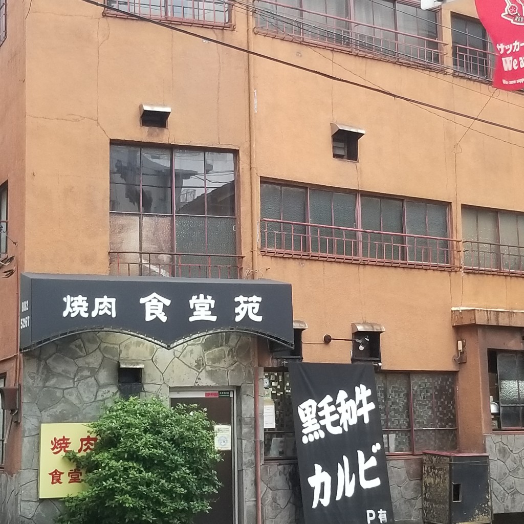 実際訪問したユーザーが直接撮影して投稿した東仲町肉料理食堂苑の写真