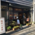 実際訪問したユーザーが直接撮影して投稿した日本橋人形町コーヒー専門店珈琲大使館 人形町店の写真