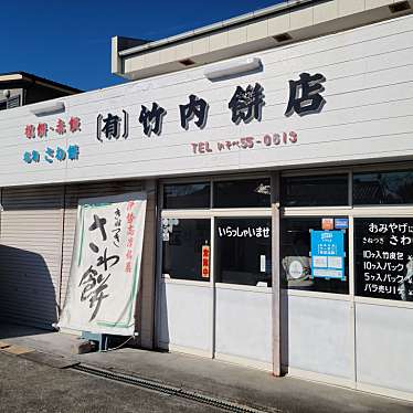 くまくまくまーさんが投稿した磯部町穴川和菓子のお店竹内餅店/タケウチモチテンの写真