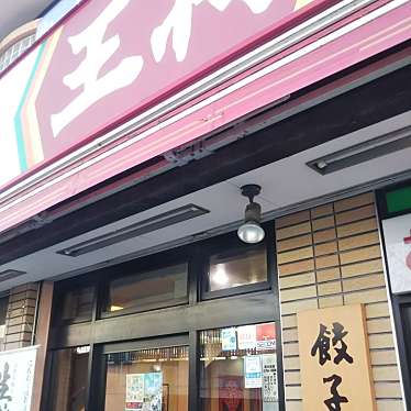 実際訪問したユーザーが直接撮影して投稿した戸塚町餃子餃子の王将 戸塚駅西口店の写真