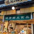 実際訪問したユーザーが直接撮影して投稿した元町通健康食近江の館 神戸元町店の写真