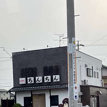 実際訪問したユーザーが直接撮影して投稿した竹鼻町丸の内居酒屋ちんちんの写真
