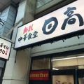 実際訪問したユーザーが直接撮影して投稿した小山中華料理日高屋 武蔵小山店の写真