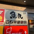 実際訪問したユーザーが直接撮影して投稿した本町居酒屋魚民富田林南口駅前店の写真