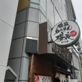 実際訪問したユーザーが直接撮影して投稿した桜木町ラーメン専門店横浜らぁめん 桜花 西口本店の写真