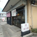 実際訪問したユーザーが直接撮影して投稿した上中和菓子紅乃屋 本店の写真