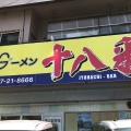 実際訪問したユーザーが直接撮影して投稿した石垣東ラーメン / つけ麺大分ラーメン 十八番の写真