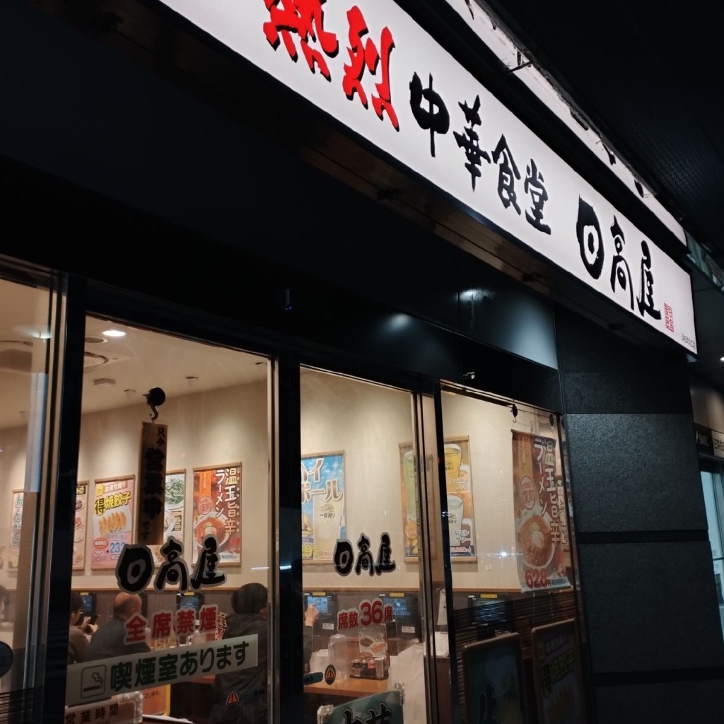 実際訪問したユーザーが直接撮影して投稿した浜松町中華料理日高屋 浜松町北口店の写真