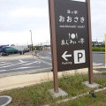 実際訪問したユーザーが直接撮影して投稿した古川千手寺町道の駅道の駅 おおさきの写真