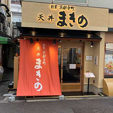 天ぷら定食まきの 難波千日前店のundefinedに実際訪問訪問したユーザーunknownさんが新しく投稿した新着口コミの写真