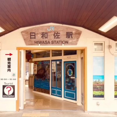 実際訪問したユーザーが直接撮影して投稿した奥河内駅（代表）日和佐駅 (JR牟岐線)の写真