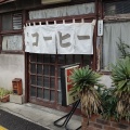 実際訪問したユーザーが直接撮影して投稿した千住元町喫茶店ミルクホール モカの写真