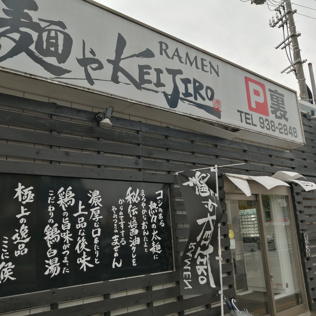 実際訪問したユーザーが直接撮影して投稿した胡屋ラーメン専門店麺やKEIJIRO 本店	の写真