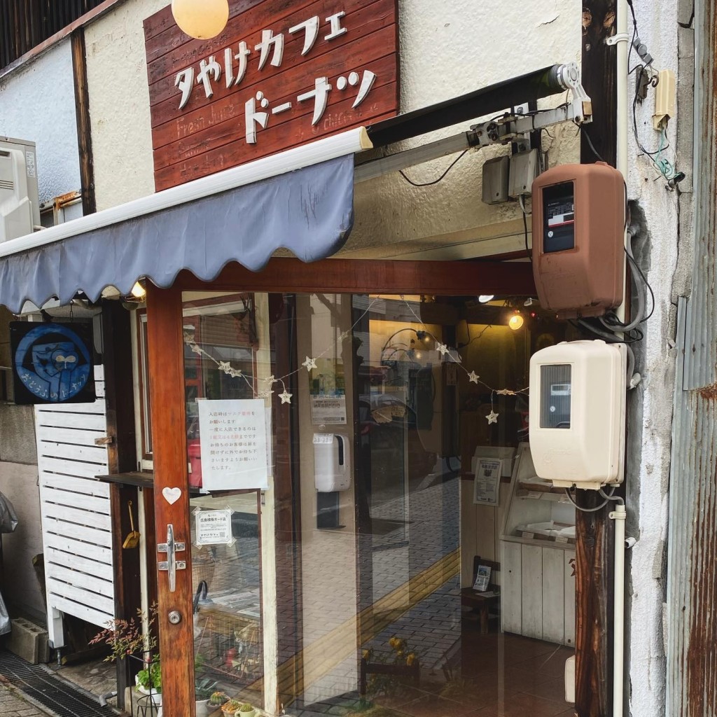 Eriiitanさんが投稿した土堂ドーナツのお店夕やけカフェドーナツ/ユウヤケカフェドーナツの写真