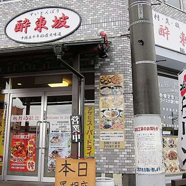 酔東坡 北野店のundefinedに実際訪問訪問したユーザーunknownさんが新しく投稿した新着口コミの写真