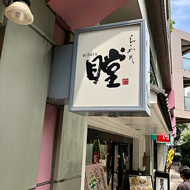 yuta_gramさんが投稿した恵比寿ラーメン専門店のお店瞠 恵比寿店/ミハル エビステンの写真