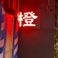 実際訪問したユーザーが直接撮影して投稿した大橋中華料理橙の写真