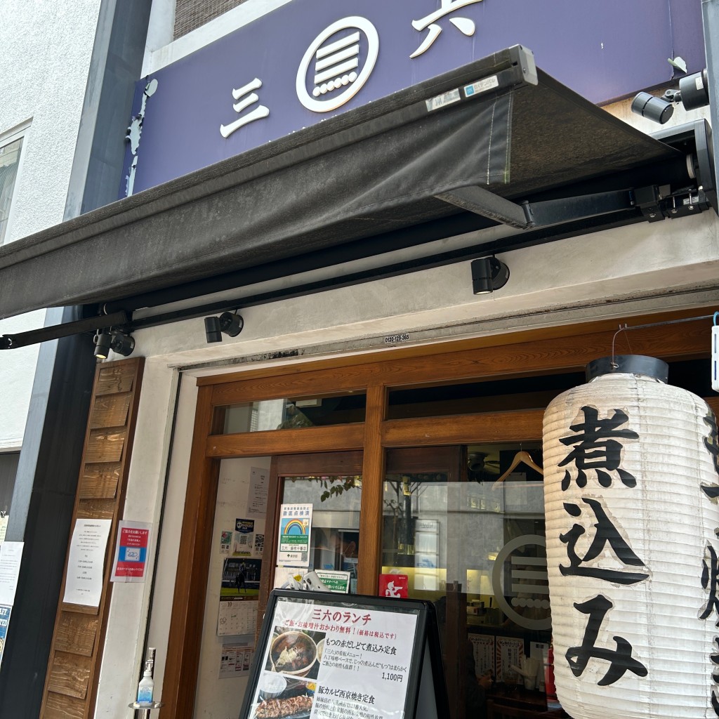 ひろしひろしさんが投稿した麻布十番串焼きのお店三六 麻布十番店/ミロク アザブジュウバンテンの写真