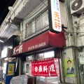 実際訪問したユーザーが直接撮影して投稿した琴ノ緒町中華料理天一軒の写真