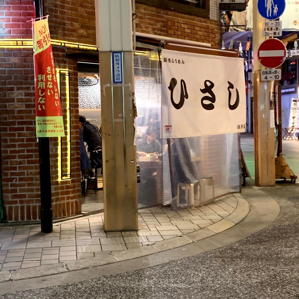 実際訪問したユーザーが直接撮影して投稿した堀川町ラーメン / つけ麺鍋焼らうめん ひさし 胡子店の写真