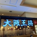実際訪問したユーザーが直接撮影して投稿した東浜餃子大阪王将 博多ゆめタウン店の写真