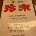 実際訪問したユーザーが直接撮影して投稿した平井ラーメン / つけ麺珍来 平井店の写真