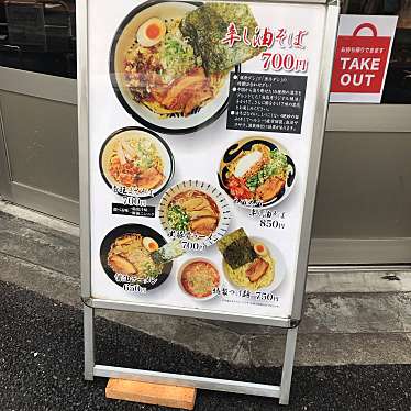 実際訪問したユーザーが直接撮影して投稿した南大塚ラーメン / つけ麺麺屋 帝旺の写真