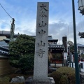 実際訪問したユーザーが直接撮影して投稿した中山寺寺中山寺の写真