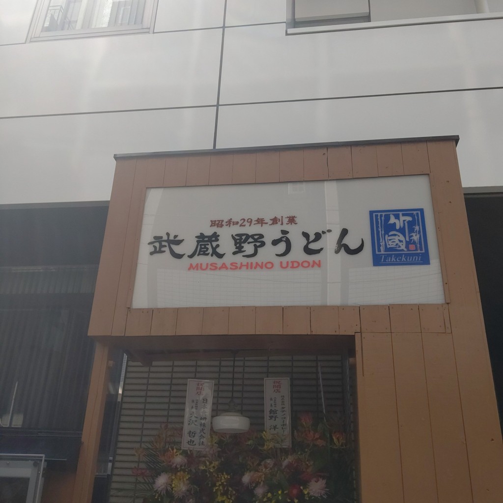 実際訪問したユーザーが直接撮影して投稿した飯田橋うどん武蔵野うどん 竹國 飯田橋店の写真