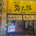 実際訪問したユーザーが直接撮影して投稿した久保町ラーメン専門店焼豚ラーメン弥太郎 豊川本店の写真