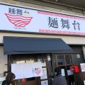 実際訪問したユーザーが直接撮影して投稿した岡町ラーメン専門店麺舞台の写真