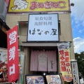 実際訪問したユーザーが直接撮影して投稿した東所沢和田居酒屋和食旬菜 海鮮料理 はなの屋 東所沢店の写真