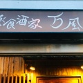 実際訪問したユーザーが直接撮影して投稿した門戸東町居酒屋万風の写真
