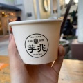 実際訪問したユーザーが直接撮影して投稿した大須焼き芋 / 芋スイーツ焼き芋専門店 芋兆 大須店の写真