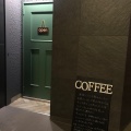 実際訪問したユーザーが直接撮影して投稿した駒込コーヒー専門店NannaNap&coffeeの写真