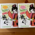 実際訪問したユーザーが直接撮影して投稿した花園和菓子田中屋本店 新潟駅ビルCoCoLo店の写真