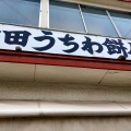 実際訪問したユーザーが直接撮影して投稿した銅屋町和菓子戸田うちわ餅店の写真